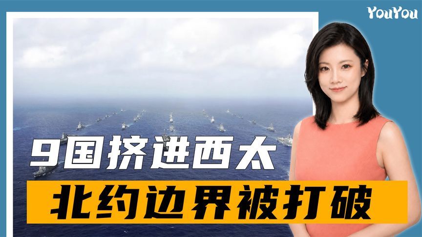 “利剑27”开演，9国挤进西太，不远万里进场，北约边界被打破