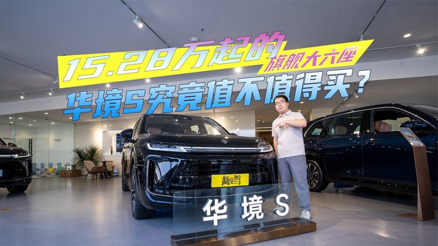 华境S究竟有多值？标配华为乾崑全家桶，8款配置15.28万元起