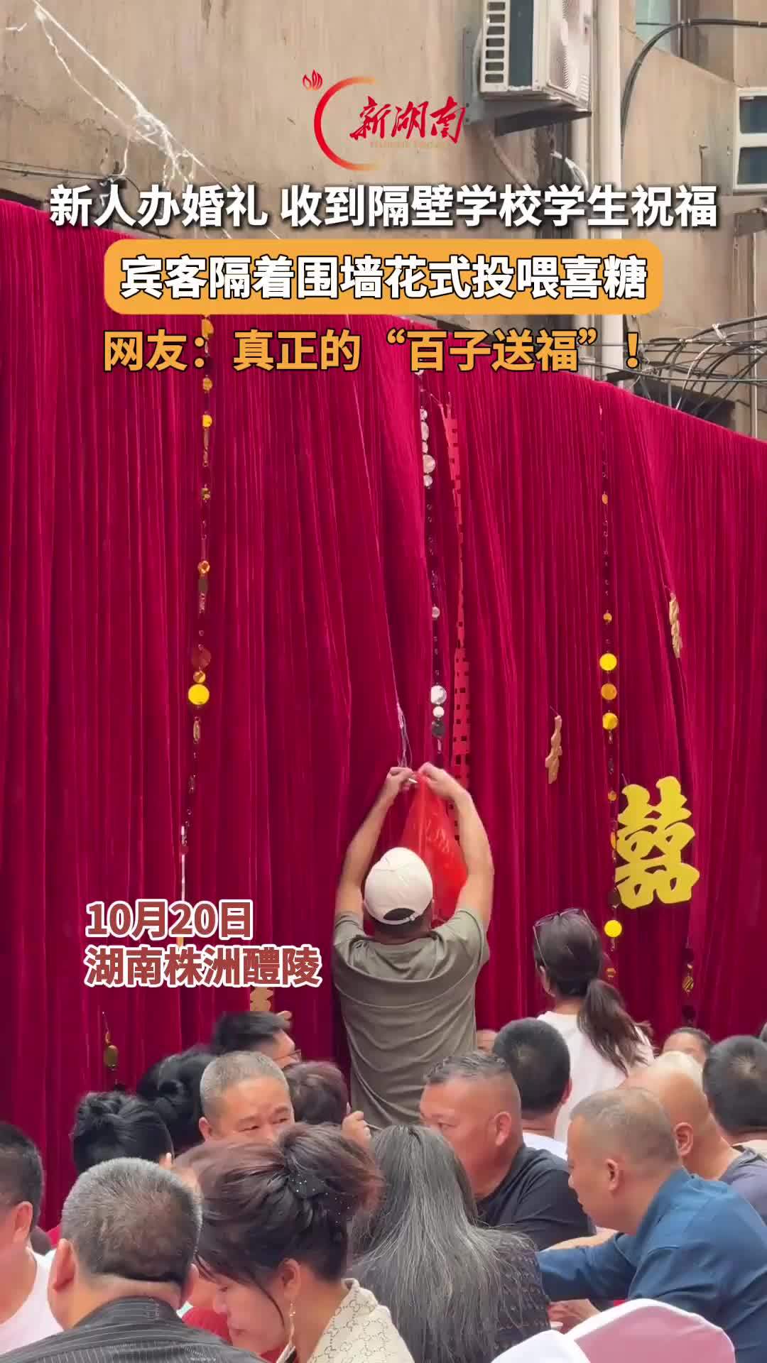 新人办婚礼 收到隔壁学校学生祝福 宾客隔着围墙花式投喂喜糖
