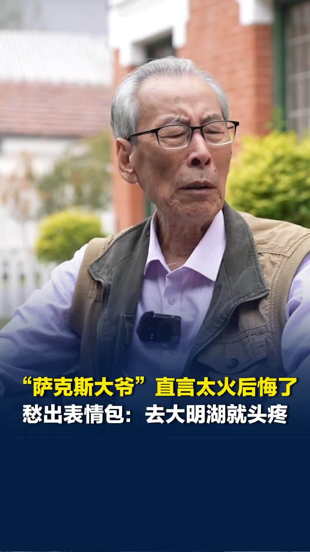 “萨克斯大爷”直言太火后悔了，愁出表情包：现在吃不好 睡不着，一上大明湖就头疼