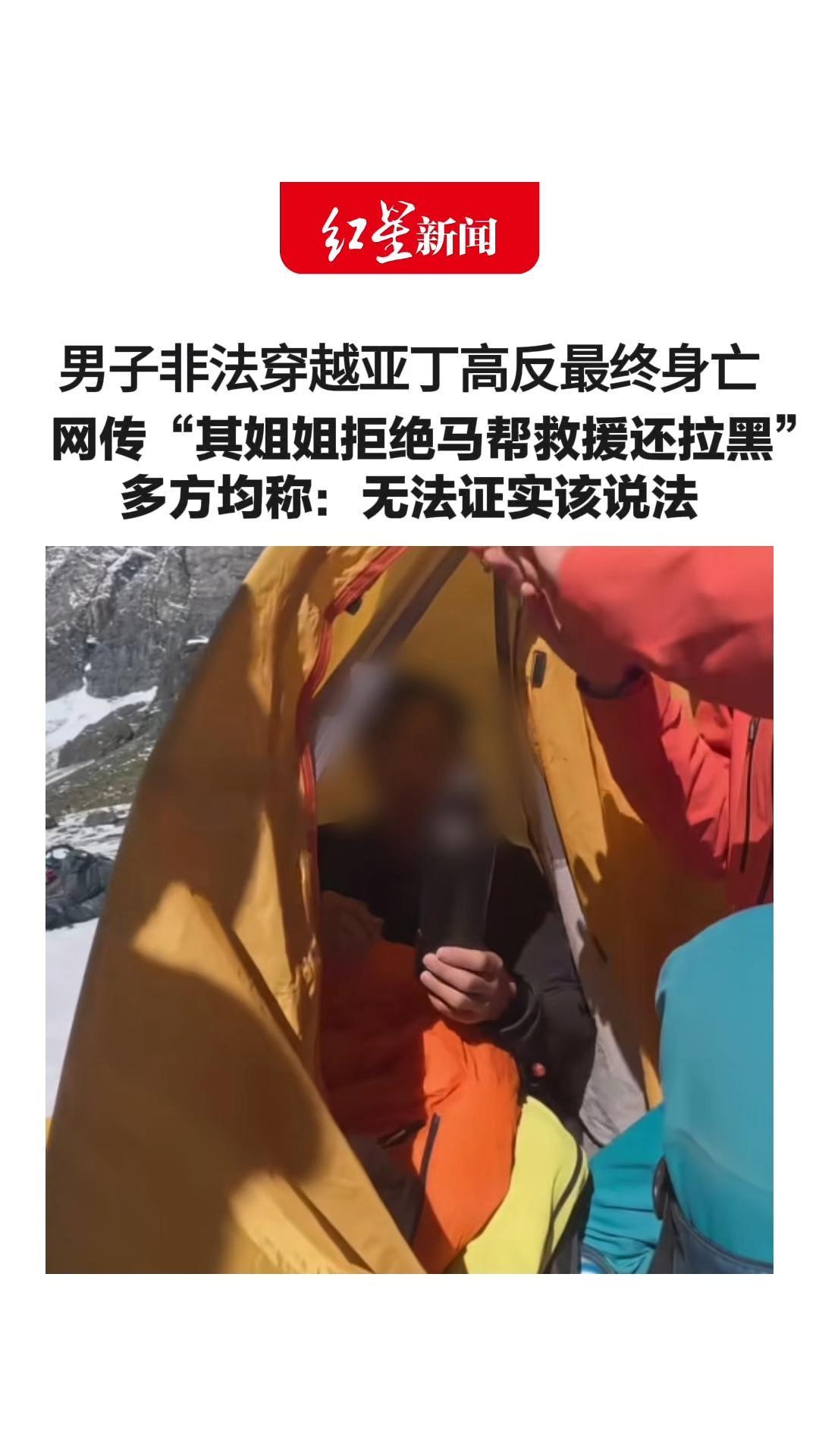 21岁男子非法穿越亚丁高反 救援下撤途中遗憾身亡 网传“其姐姐拒绝马帮救援还拉黑” 多方均称：无法证实该说法