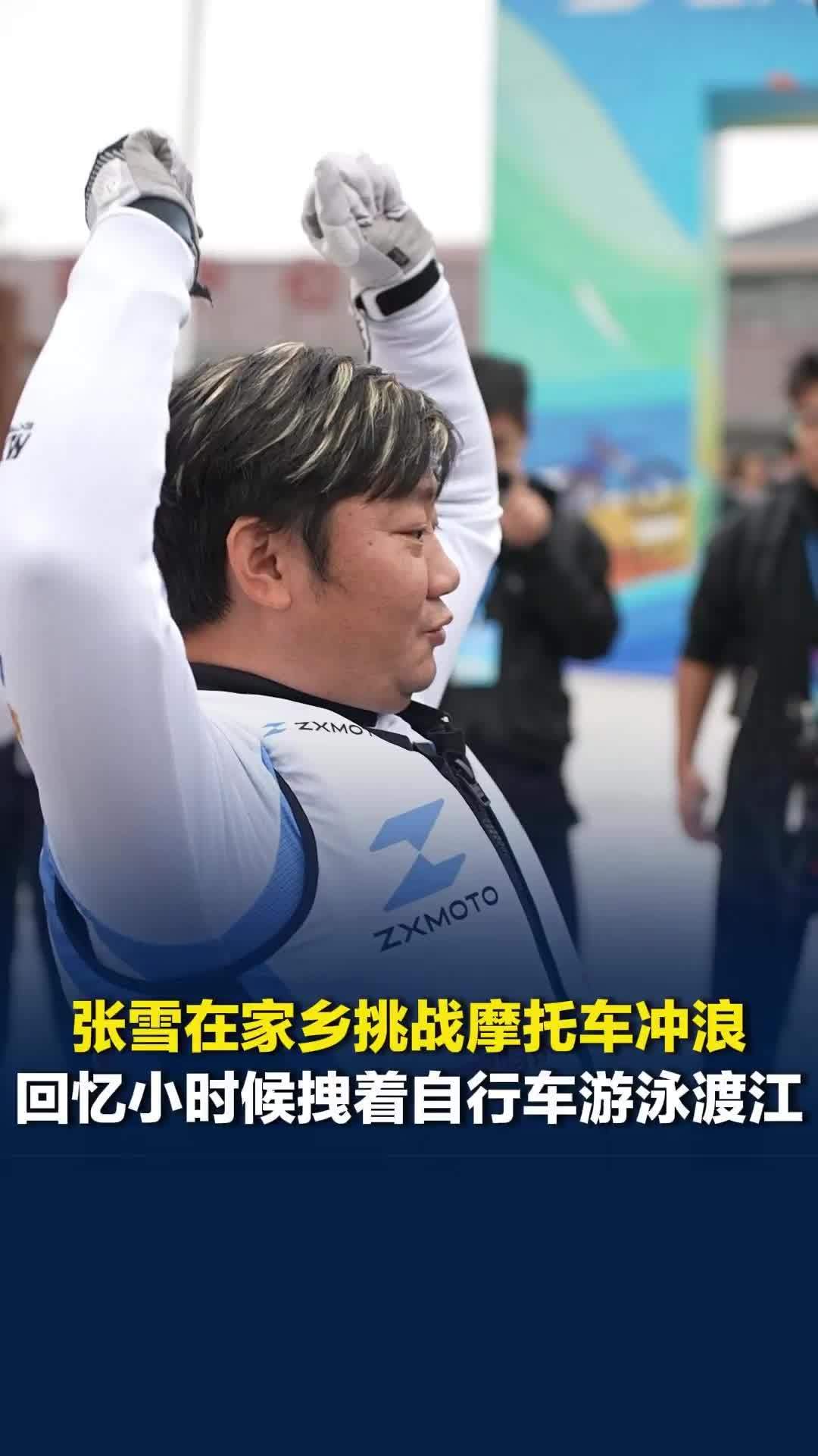 张雪在家乡挑战摩托车冲浪，回忆小时候拽着自行车游泳渡江：没人去过的地方我都想去