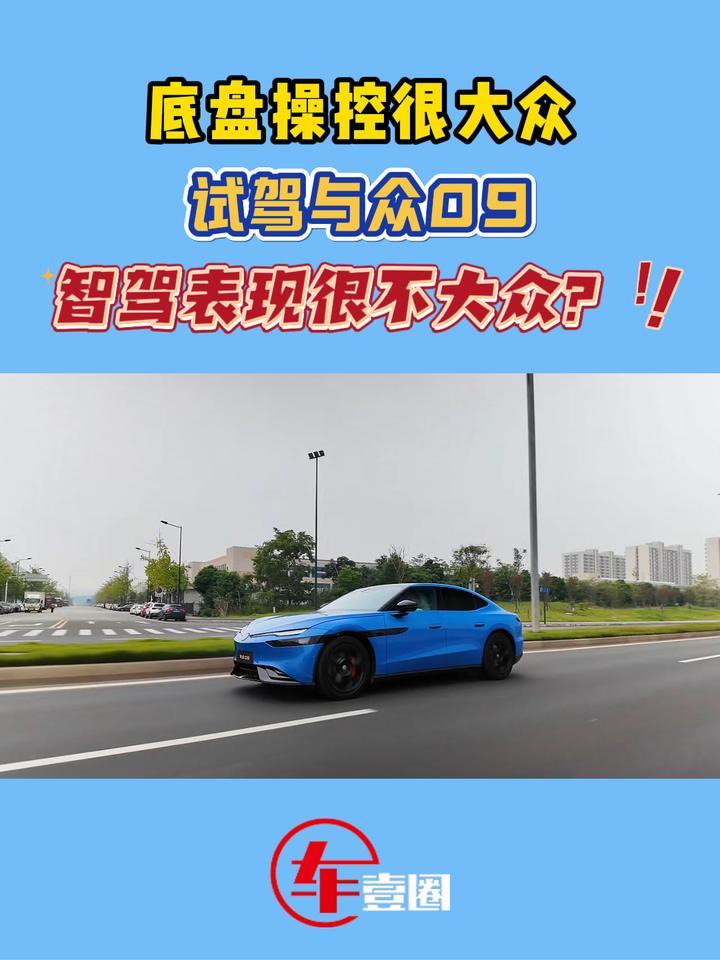 试驾与众09：大众底盘+小鹏脑子，家用更带劲了？