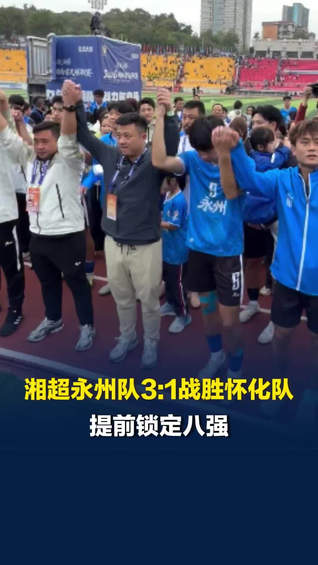 湘超永州队3:1战胜怀化队，提前锁定八强，主教练黄楚儒带球员致谢