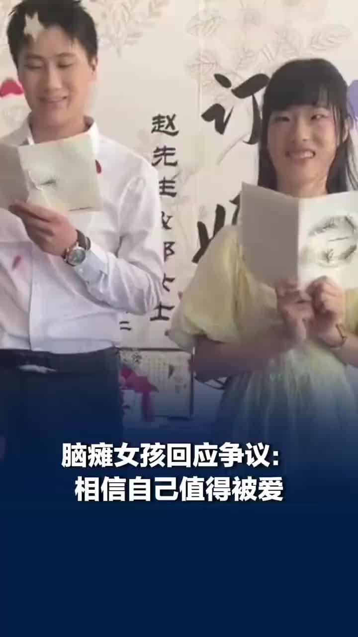 脑瘫女孩回应帅小伙求婚是蹭流量