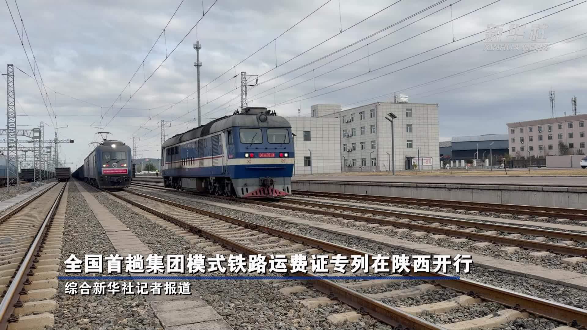全国首趟集团模式铁路运费证专列在陕西开行