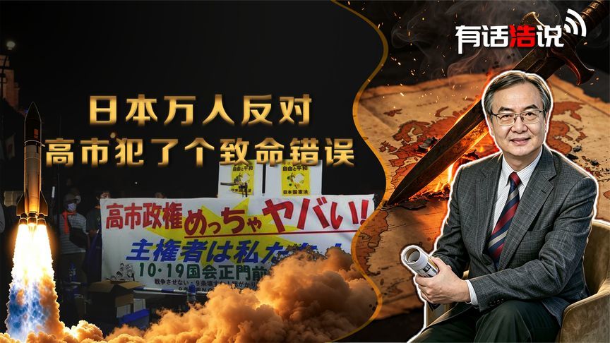 没等到中方的邀请函，高市先等来，日本万人反对，犯了个致命错误