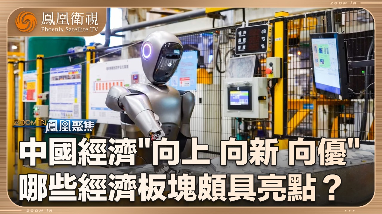 中国经济“向上 向新 向优”