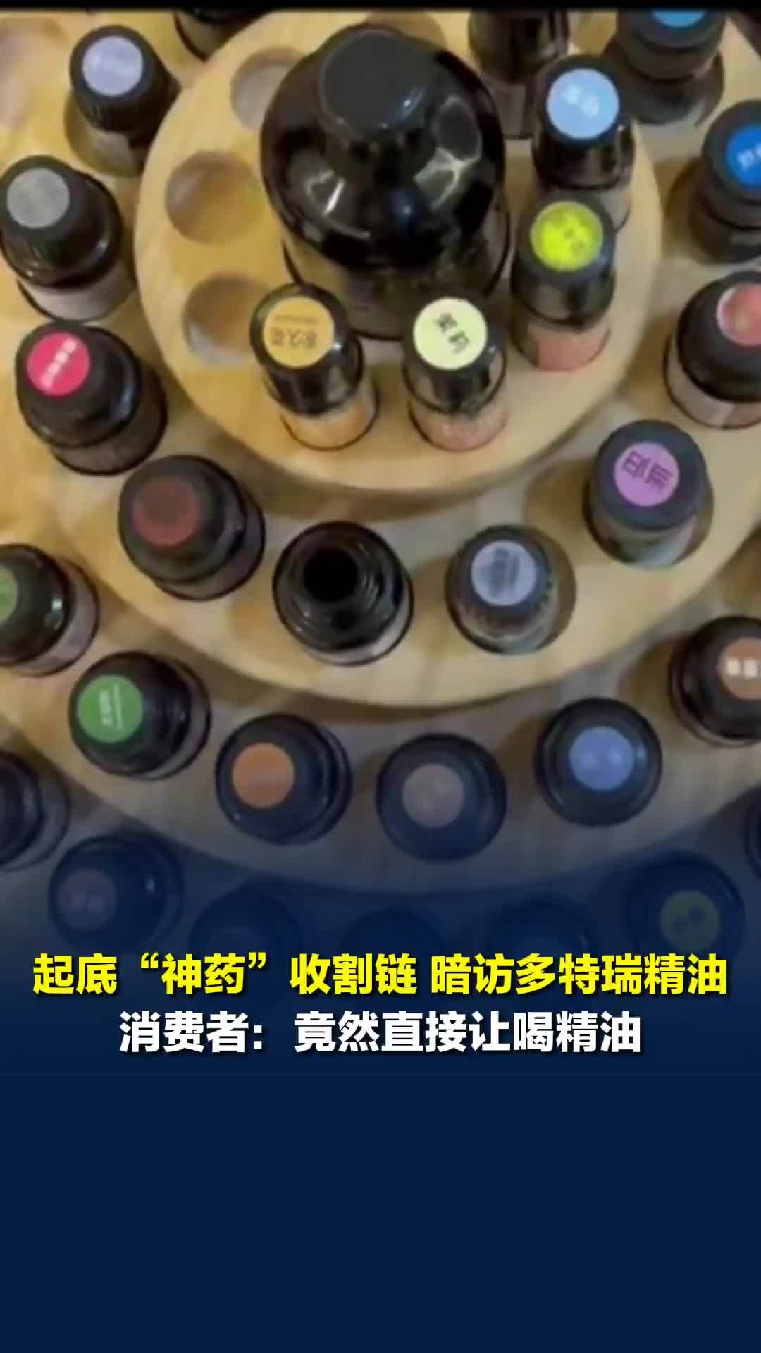 消费者：竟然直接让喝精油，长期对会员洗脑称“当中药喝”，业内人士发声