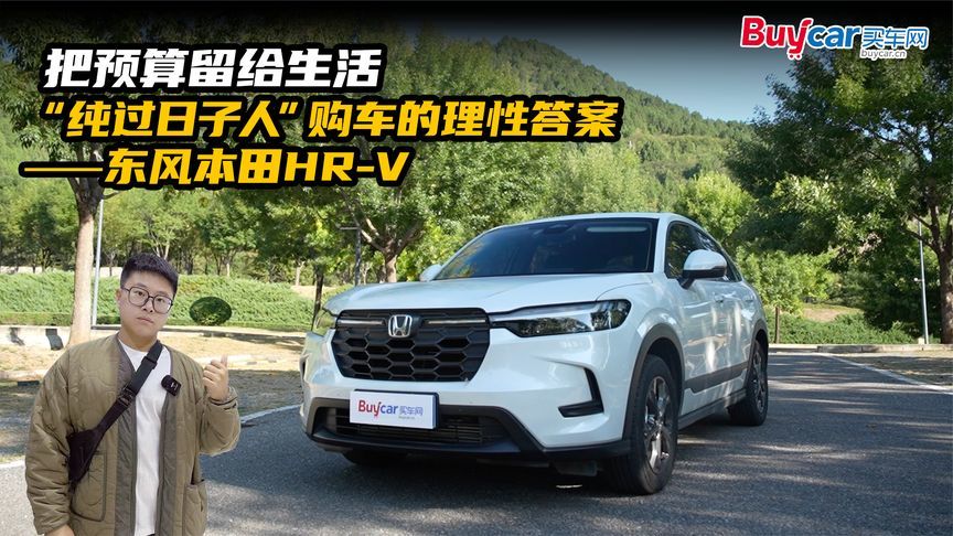 把预算留给生活，“纯过日子人”购车的理性答案——东风本田HR-V
