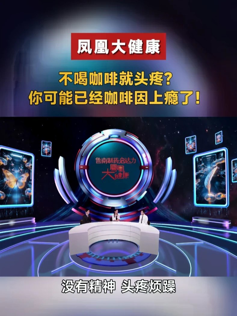 不喝咖啡就头疼？你可能已经咖啡因上瘾了