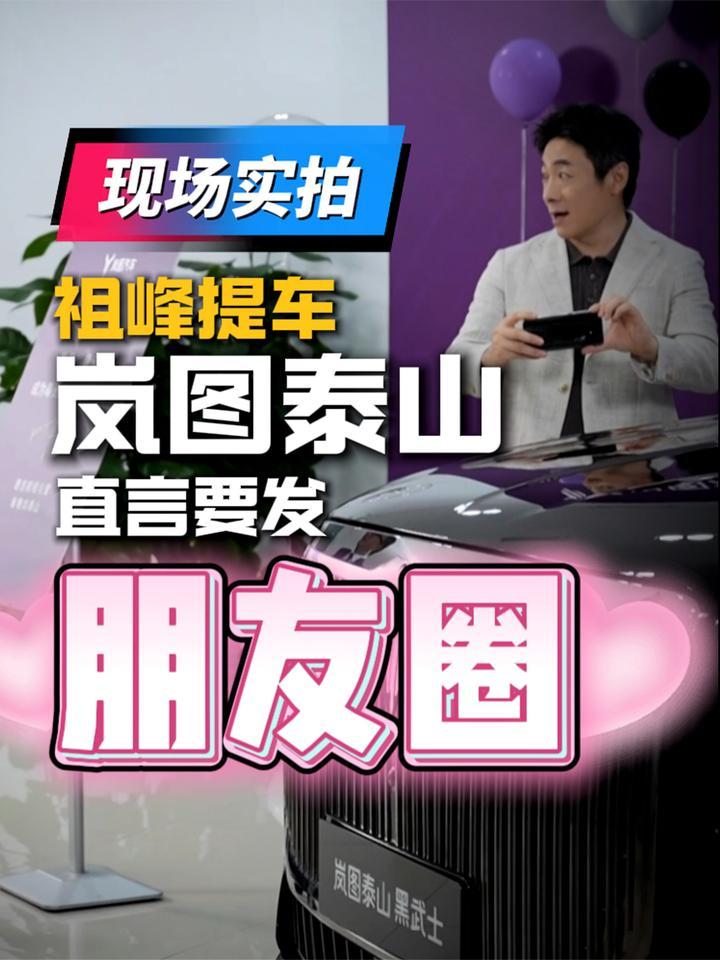 现场实拍｜祖峰提车岚图泰山，直言要发朋友圈