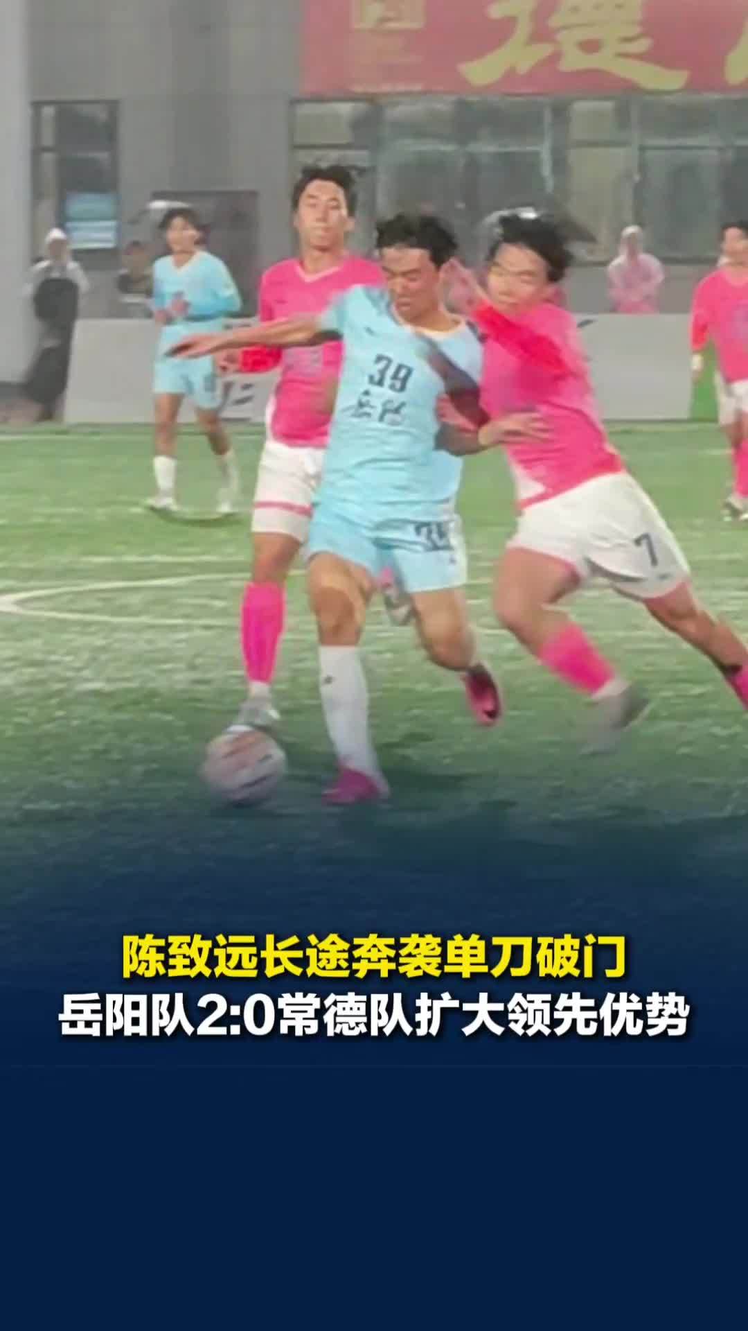 雨中一支箭，我叫陈致远！66分钟陈致远单刀破门，岳阳队2:0常德队