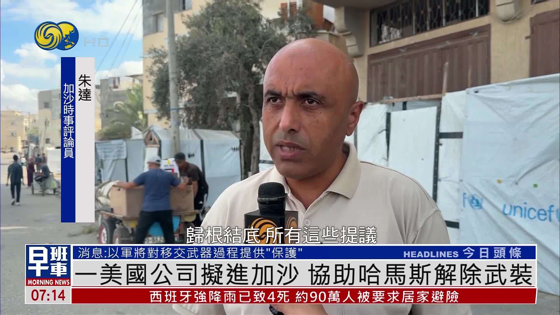 一家美国公司拟进加沙 协助哈马斯解除武装