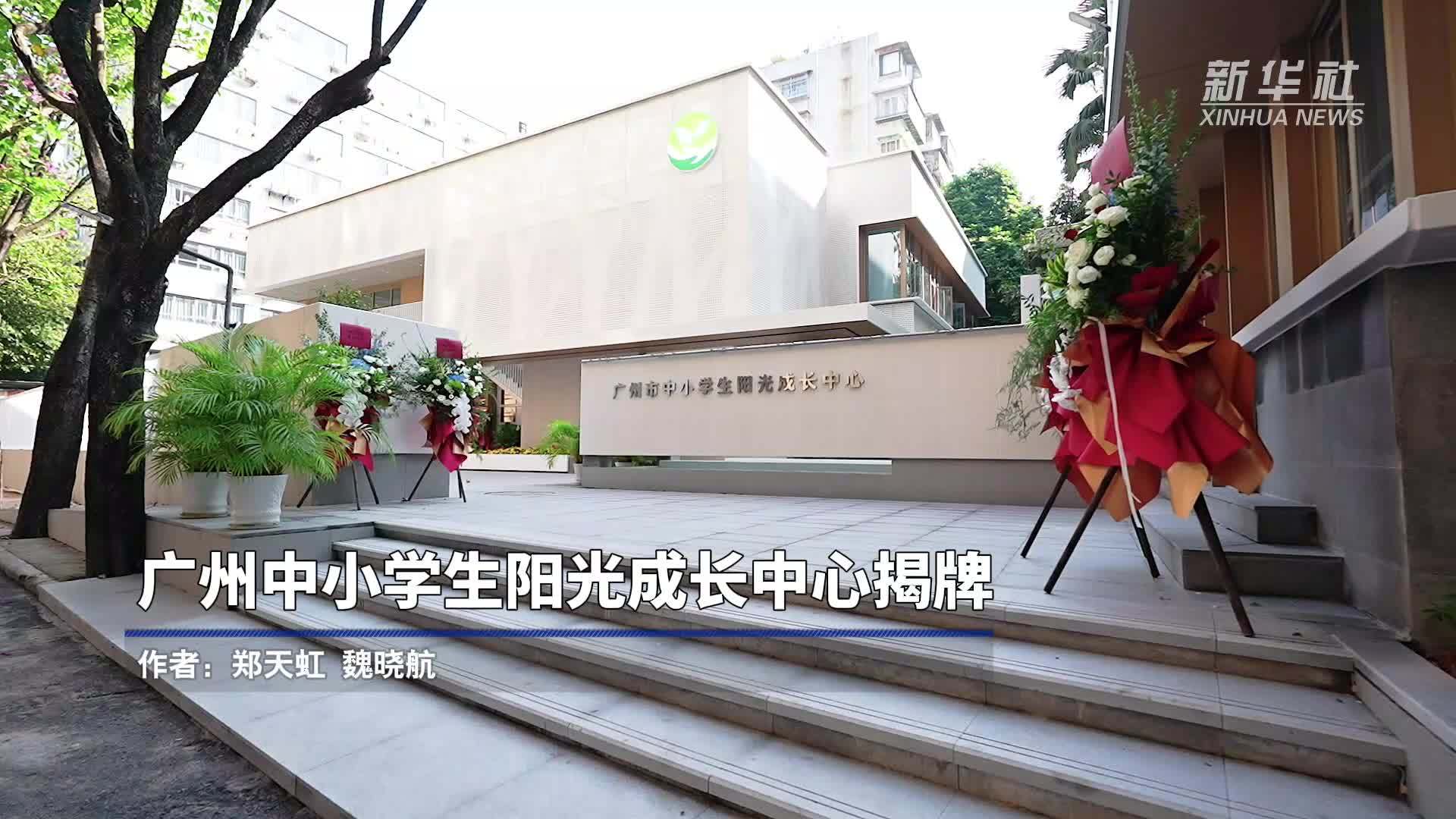 广州中小学生阳光成长中心揭牌 覆盖230万学生