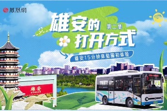 雄安15分钟生活圈初体验·预告｜雄安的打开方式