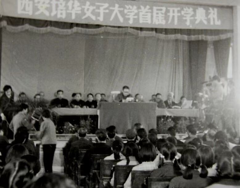 1984年10月,西安培华女子大学举办首届开学典礼