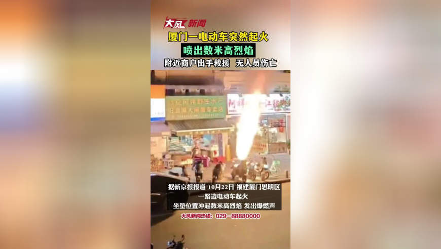 厦门一电动车起火 喷出数米高烈焰 附近商户出手救援 无人员伤亡