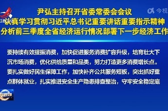 尹弘主持召开省委常委会会议 认真学习贯彻习近平总书记重要讲话重要指示精神 分析前三季度全省经济运行情况部署下一步经济工作