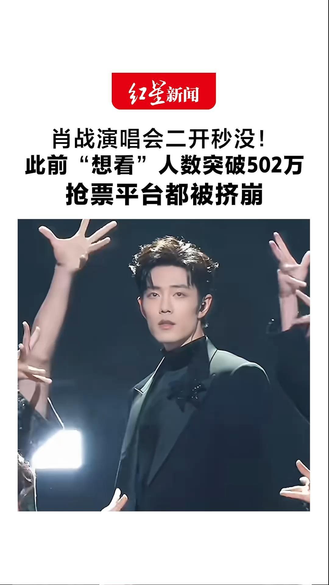 肖战演唱会二开秒没！此前“想看”人数突破502万 抢票平台都被挤崩 铁路部门已开展订票需求调查