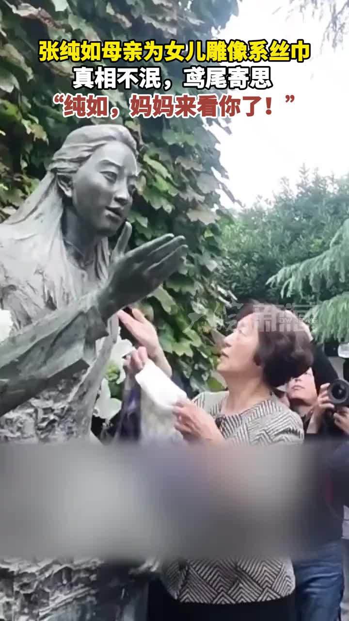 张纯如母亲为女儿雕像系丝巾 真相不泯，鸢尾寄思“纯如，妈妈来看你了！”