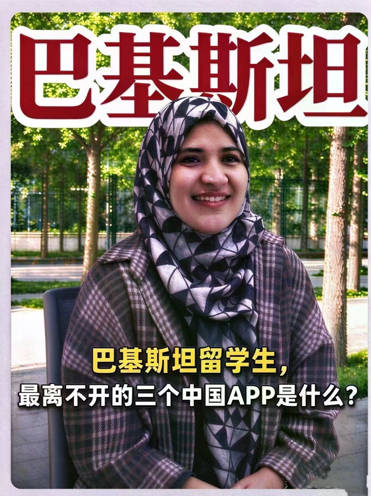 凤凰网财经APEC青年团走进北京语言大学🇵🇰巴基斯坦留学生盘点：最离不开的3个中国APP！海外青年在中国的日常，藏在这些应用里✨#APEC #APEC青年之声 #北京语言大学 #留学