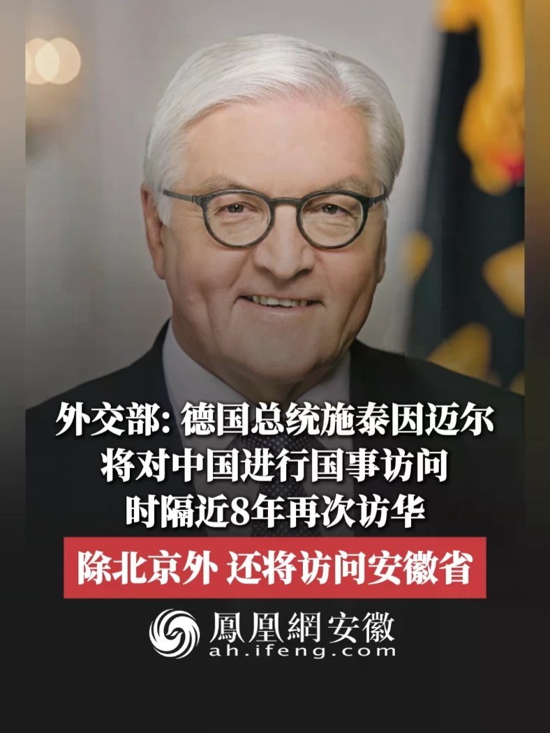#凤观NEWS 10月23日消息，外交部：德国总统施泰因迈尔将对中国进行国事访问，时隔近8年再次访华；除北京外，还将访问安徽省。#施泰因迈尔 #访华 #安徽