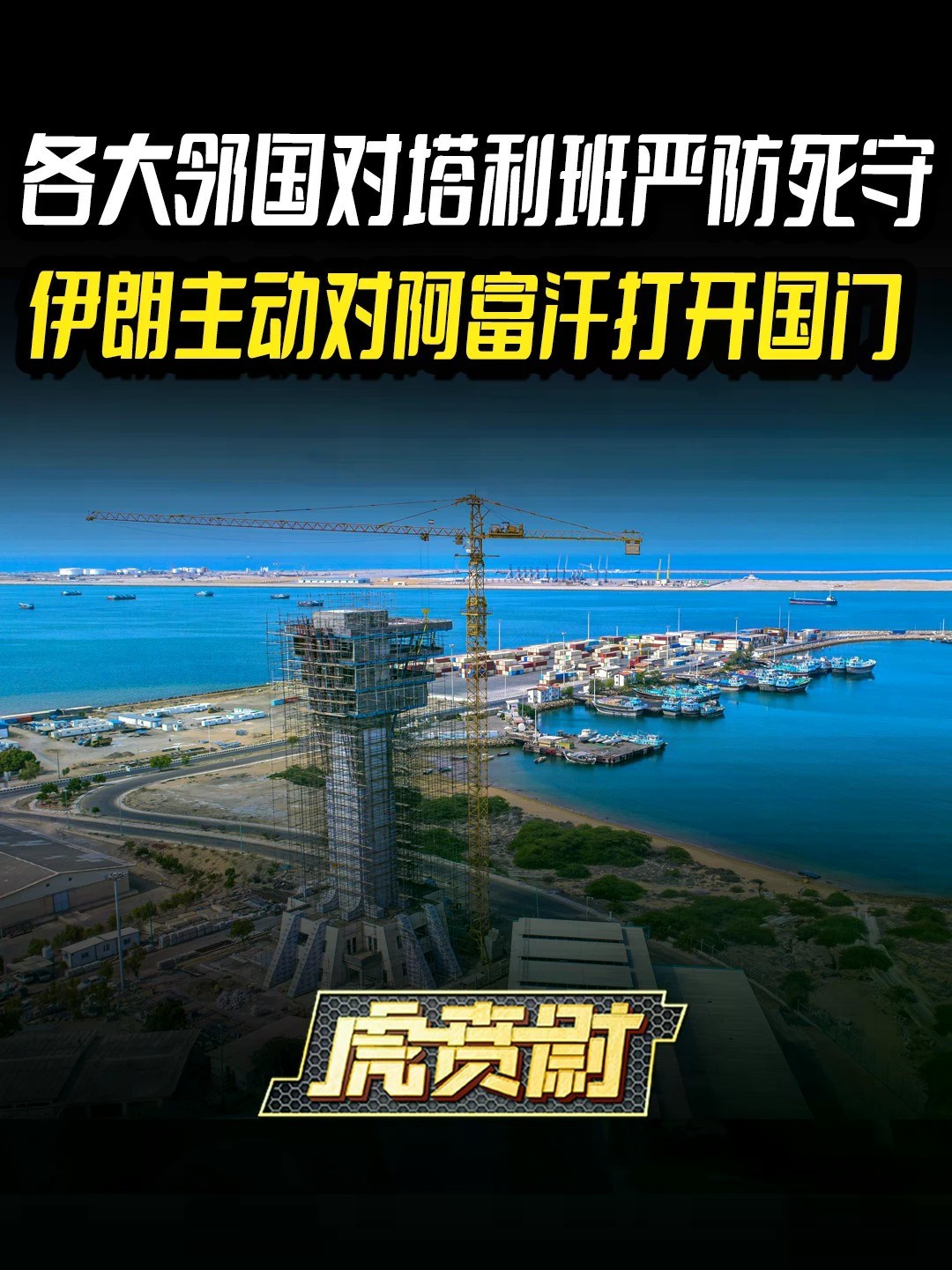 各大邻国对塔利班严防死守，伊朗主动对阿富汗打开国门 #全球创作者计划 #零基础看懂全球