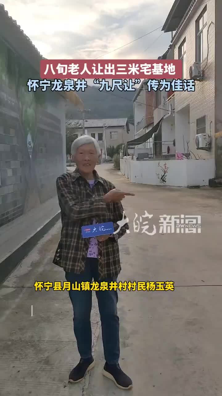#媒体原创 八旬老人让出三米宅基地，安徽怀宁龙泉井“九尺让”传为佳话