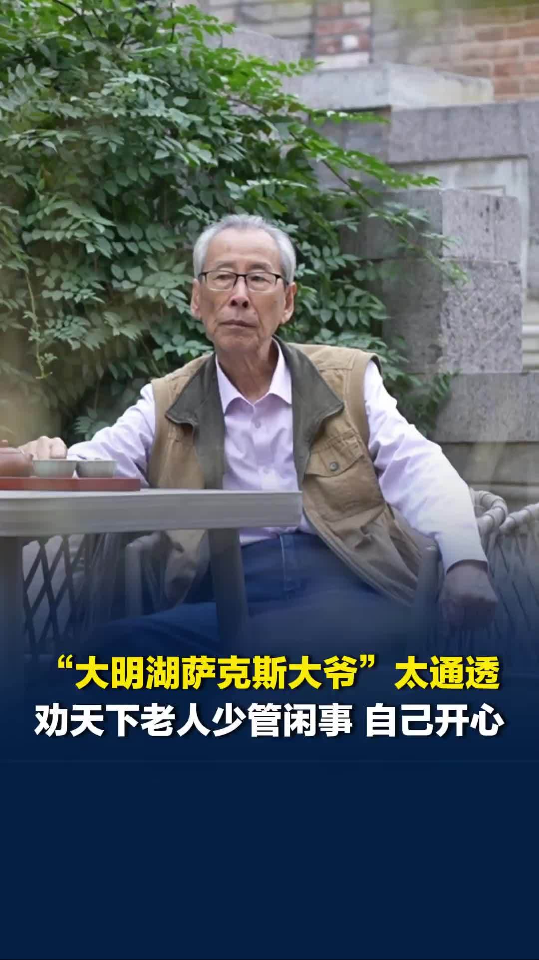 大明湖萨克斯大爷活得太通透，劝天下老年人少管闲事 别出力不讨好