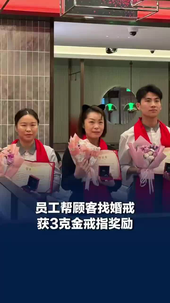 翻2小时垃圾桶帮顾客找回婚戒后续，员工帮顾客找婚戒获3g金戒指奖励