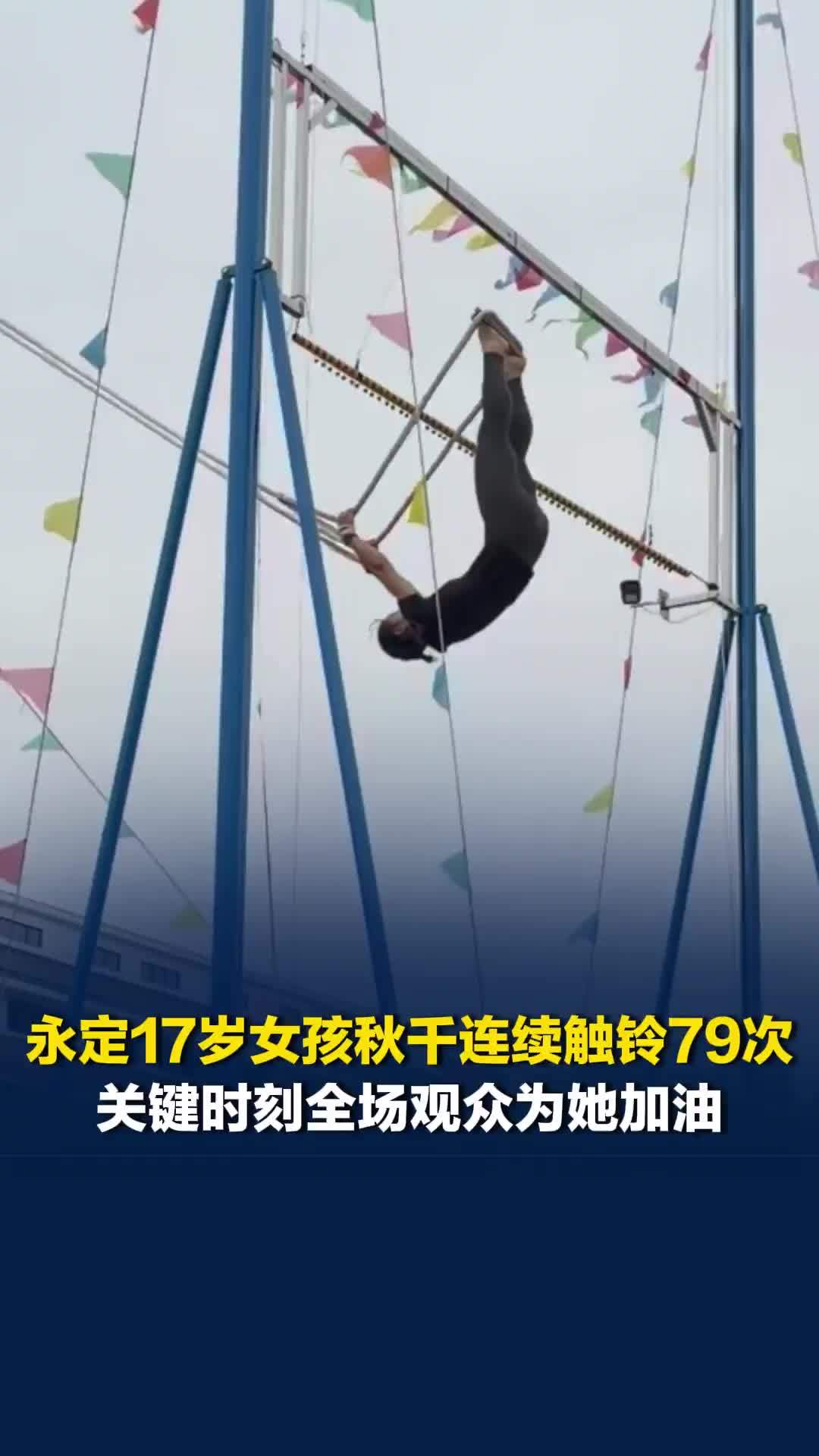 永定17岁篮球女孩秋千连续触铃79次远超个人最好成绩：最喜欢库里，因为他三分很准