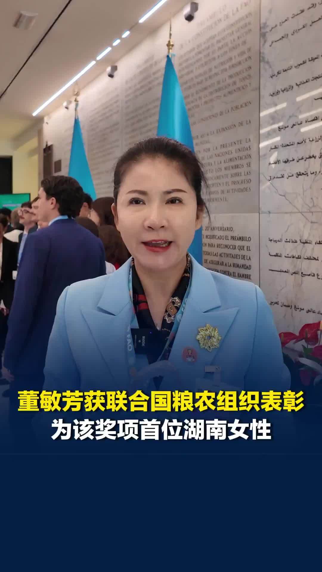 董敏芳获联合国粮农组织表彰，为该奖项首位湖南女性