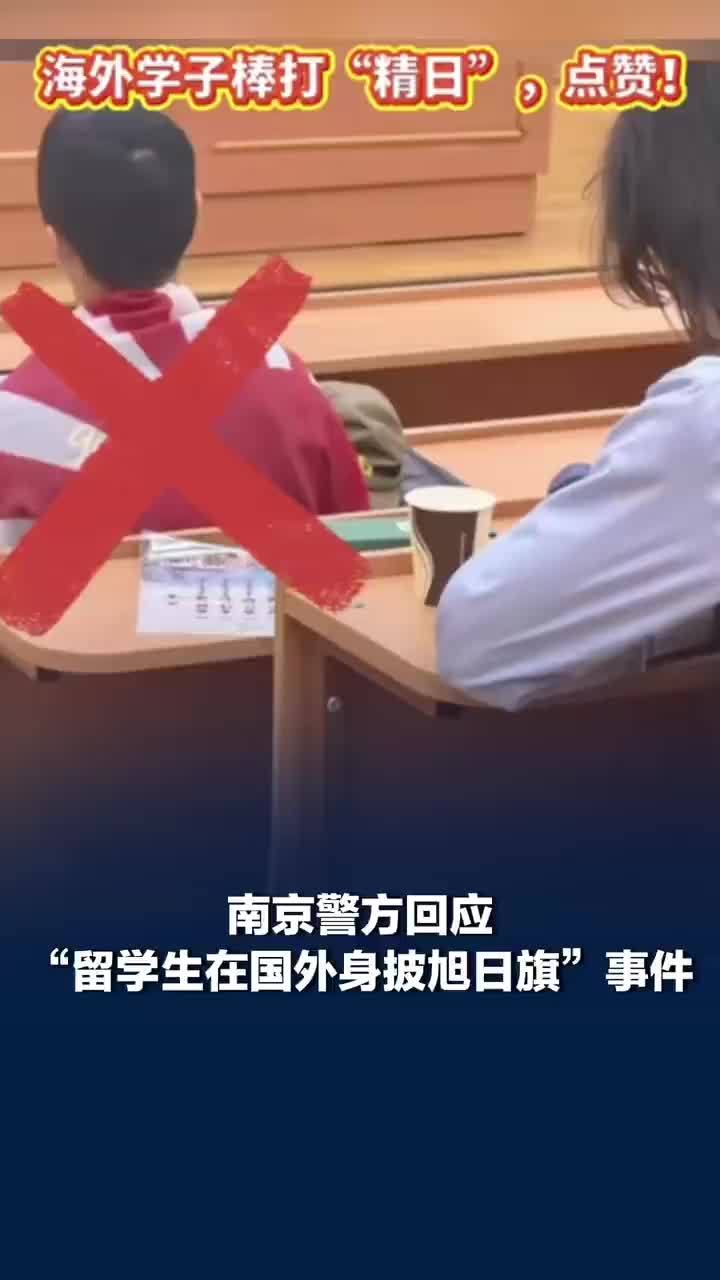 警方称有专门部门处理旭日旗事件，警方称留学生身披旭日旗不是小事