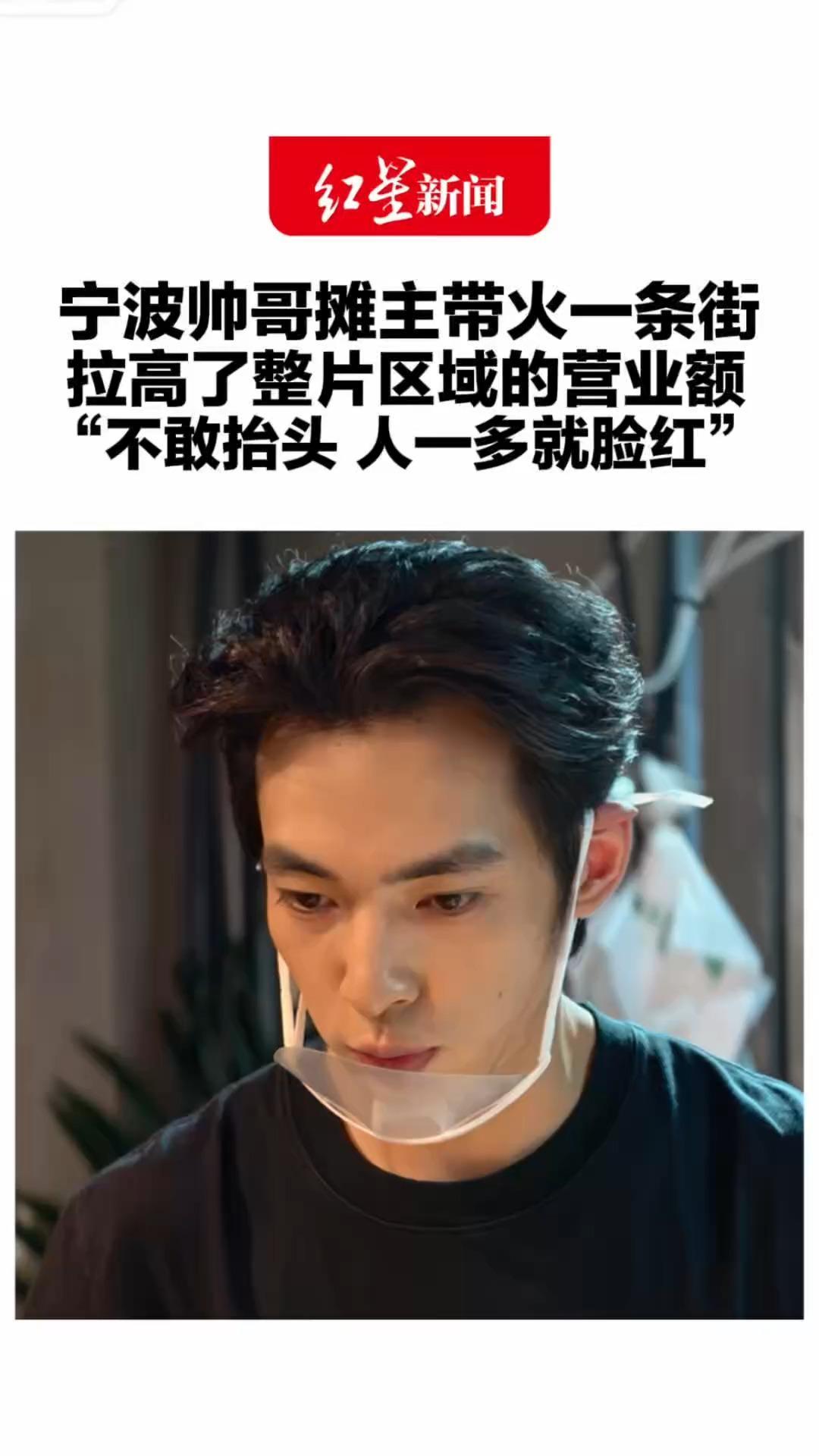 原来“长得好看可以当饭吃”宁波帅哥摊主带火一条街 拉高了整片区域的营业额“不敢抬头 人一多就脸红”