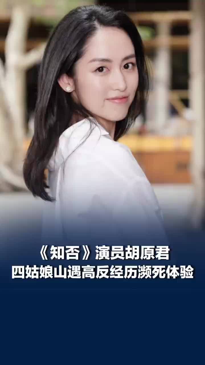 演员胡原君分享爬山遇高反濒死经历