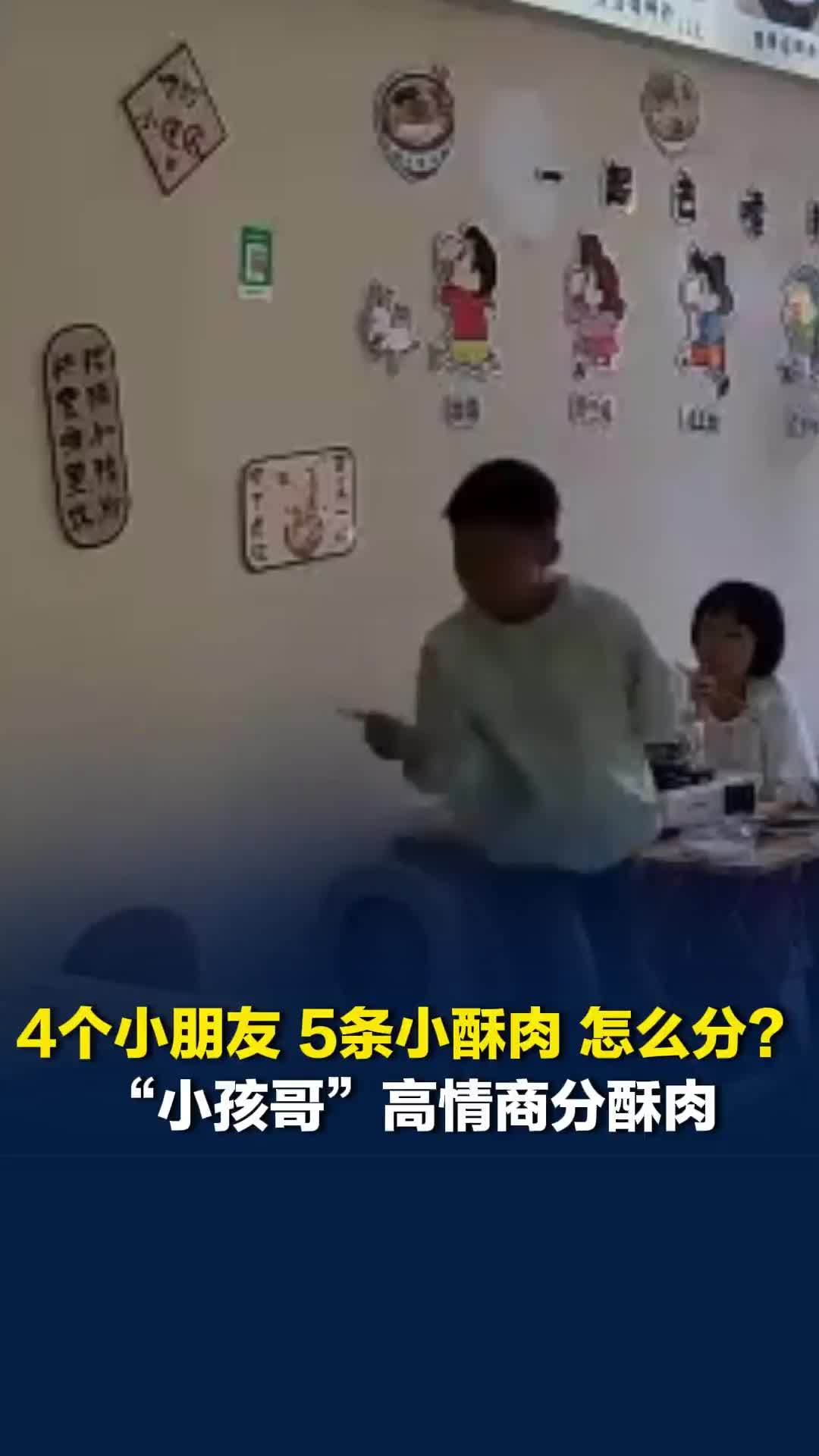 4个小朋友，5条小酥肉，怎么分？“小孩哥”高情商分酥肉，老板：塞我碗里，避免纷争