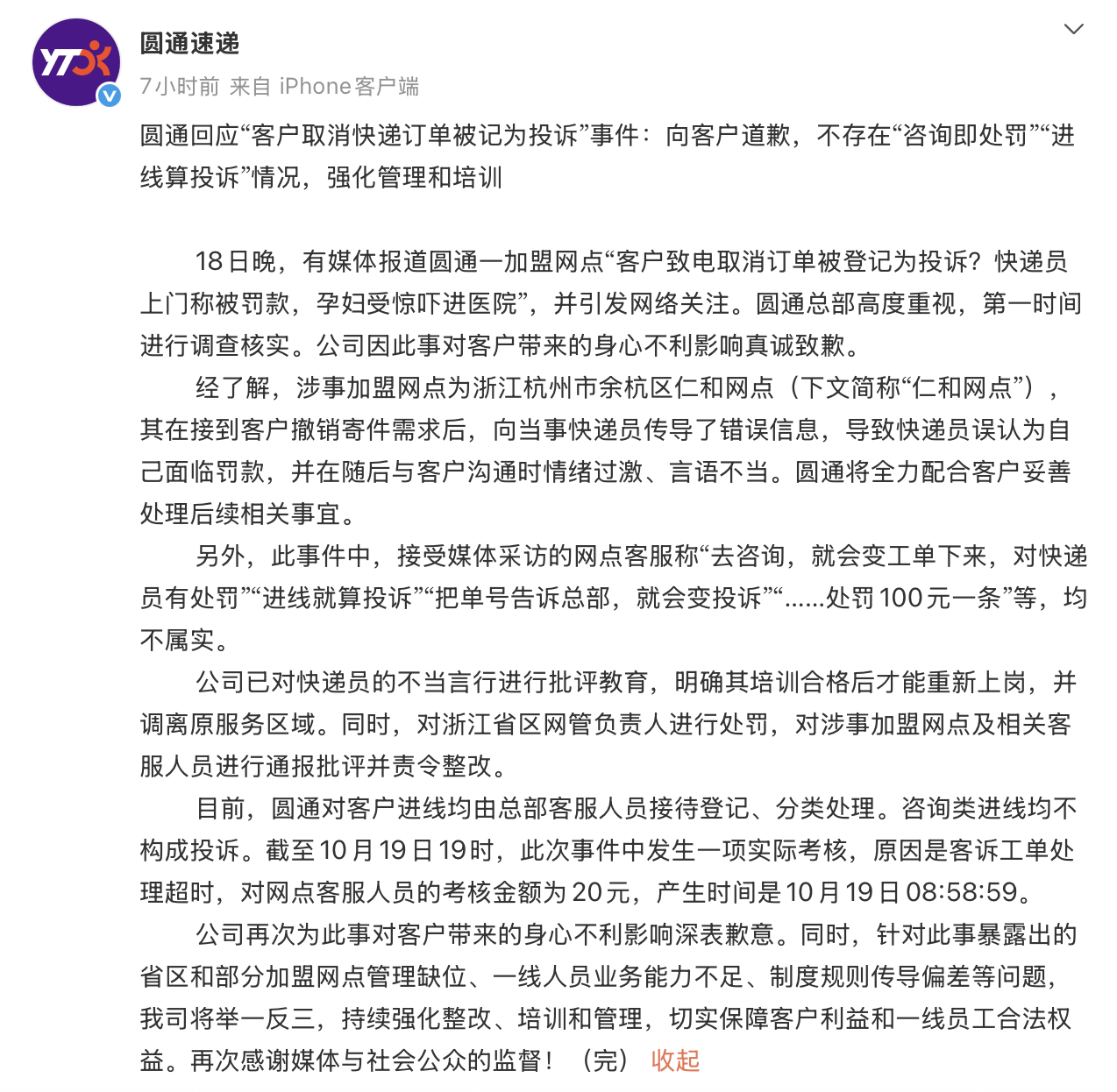 圆通就“客户取消订单被记为投诉”致歉:网点传导错误信息,已处罚相关人员