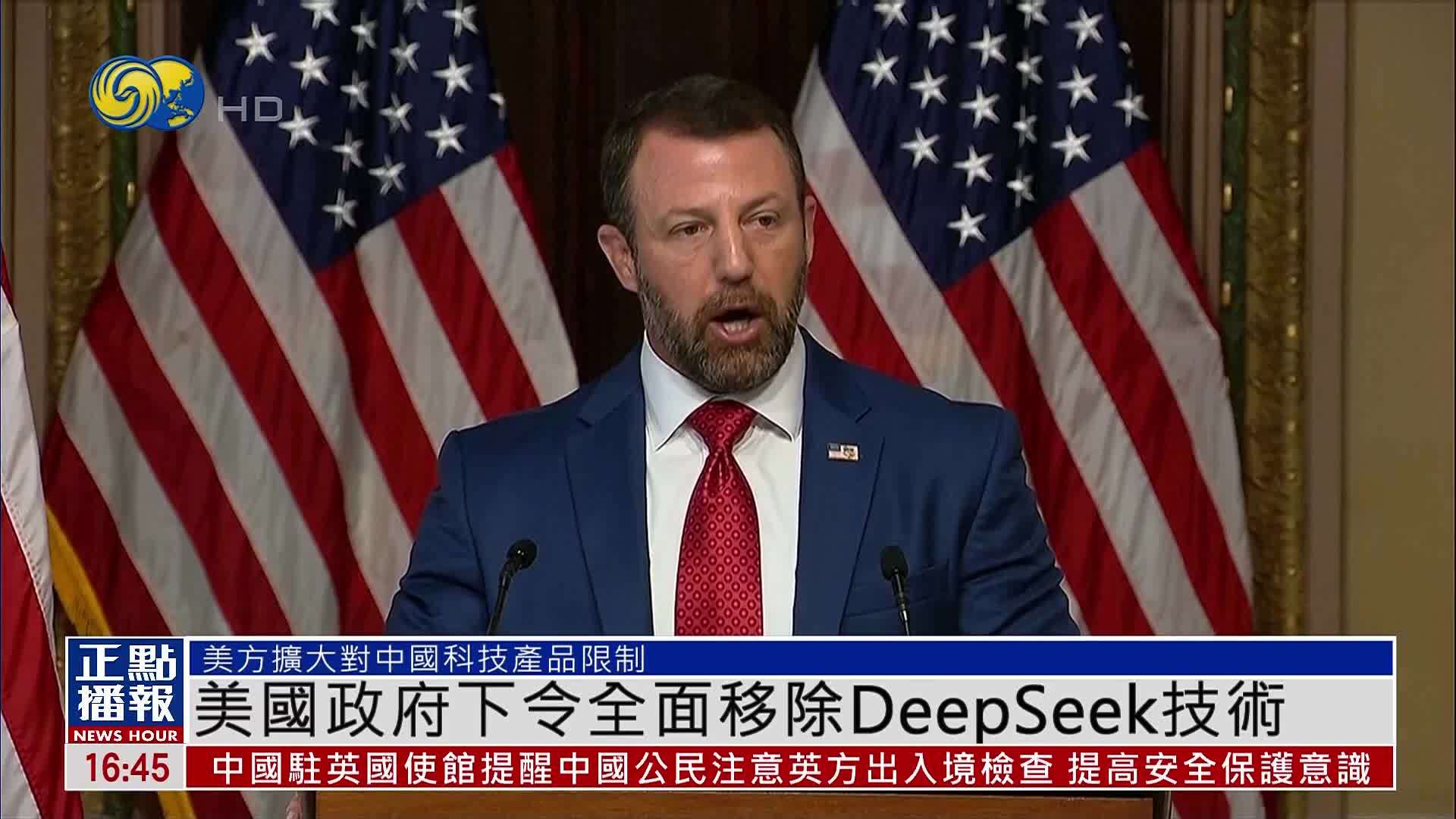 美国政府下令全面移除DeepSeek技术