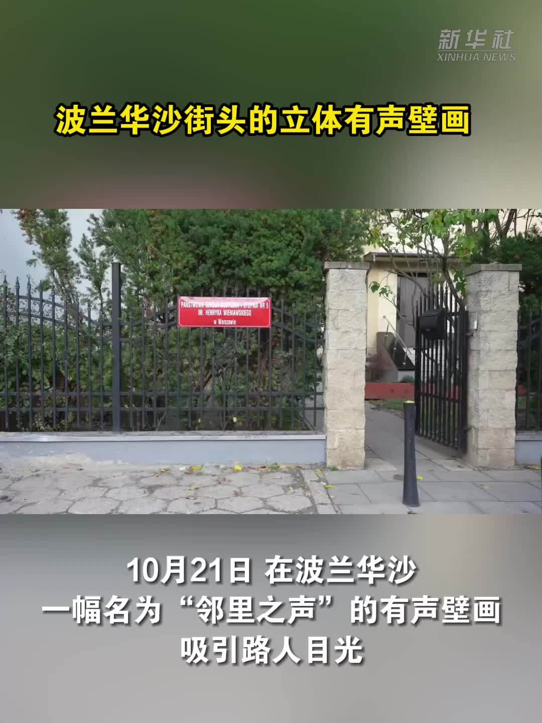 波兰华沙街头的立体有声壁画