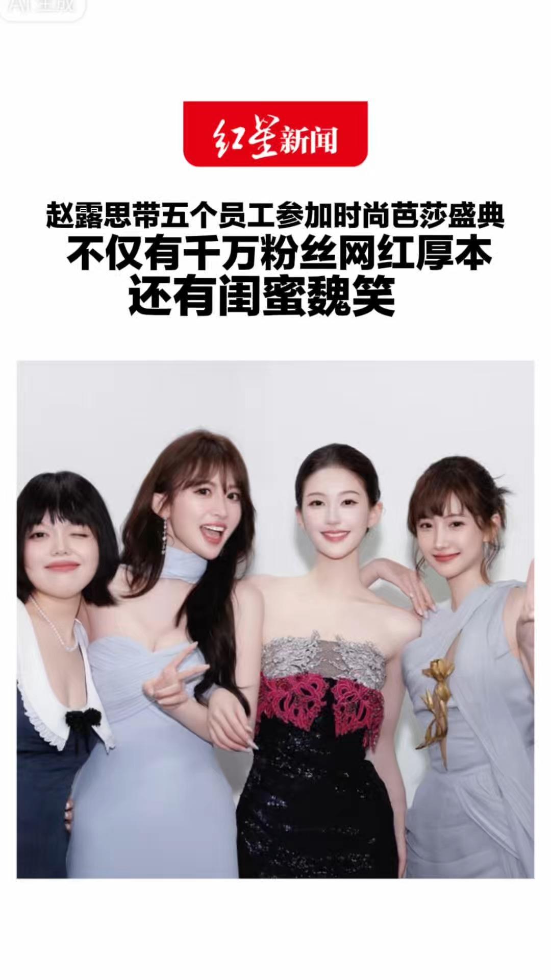 赵露思带五个员工参加时尚芭莎盛典不仅有千万粉丝网红厚本 还有闺蜜魏笑 网友：不愧是老板