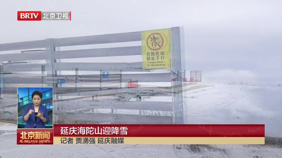 延庆海陀山迎降雪