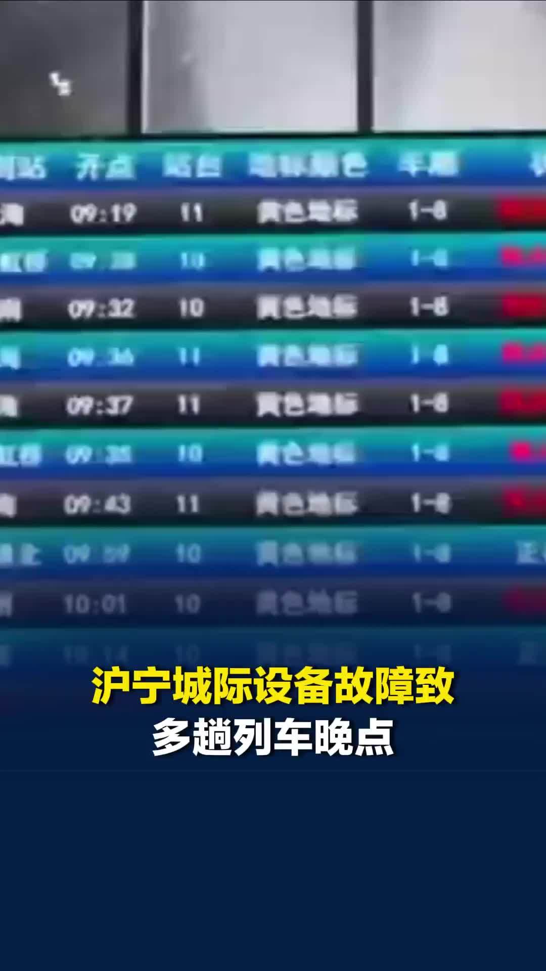沪宁城际设备故障致多趟列车晚点，有旅客称车上等近一小时