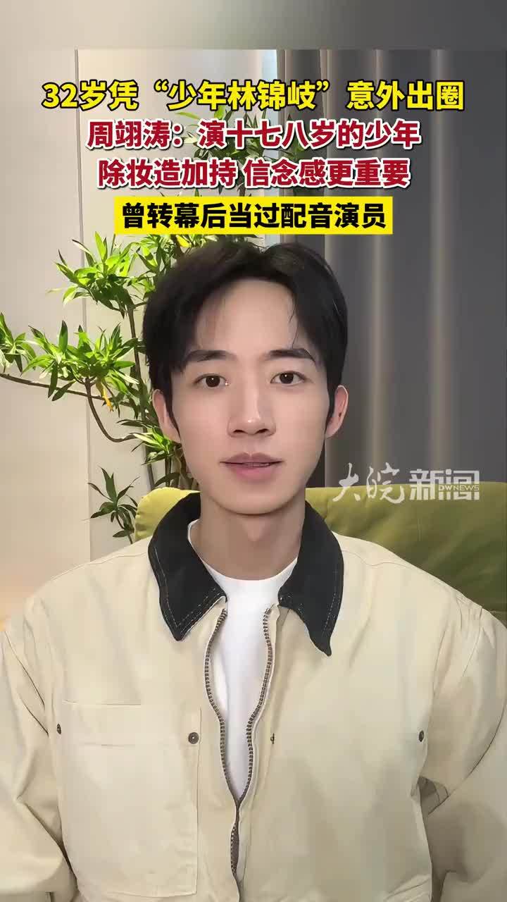 #媒体原创 32岁凭“少年林锦岐”意外出圈 周翊涛：演十七八岁的少年，除妆造加持，信念感更重要 曾转幕后当过配音演员 #兰香如故#少年林锦岐 #周翊涛