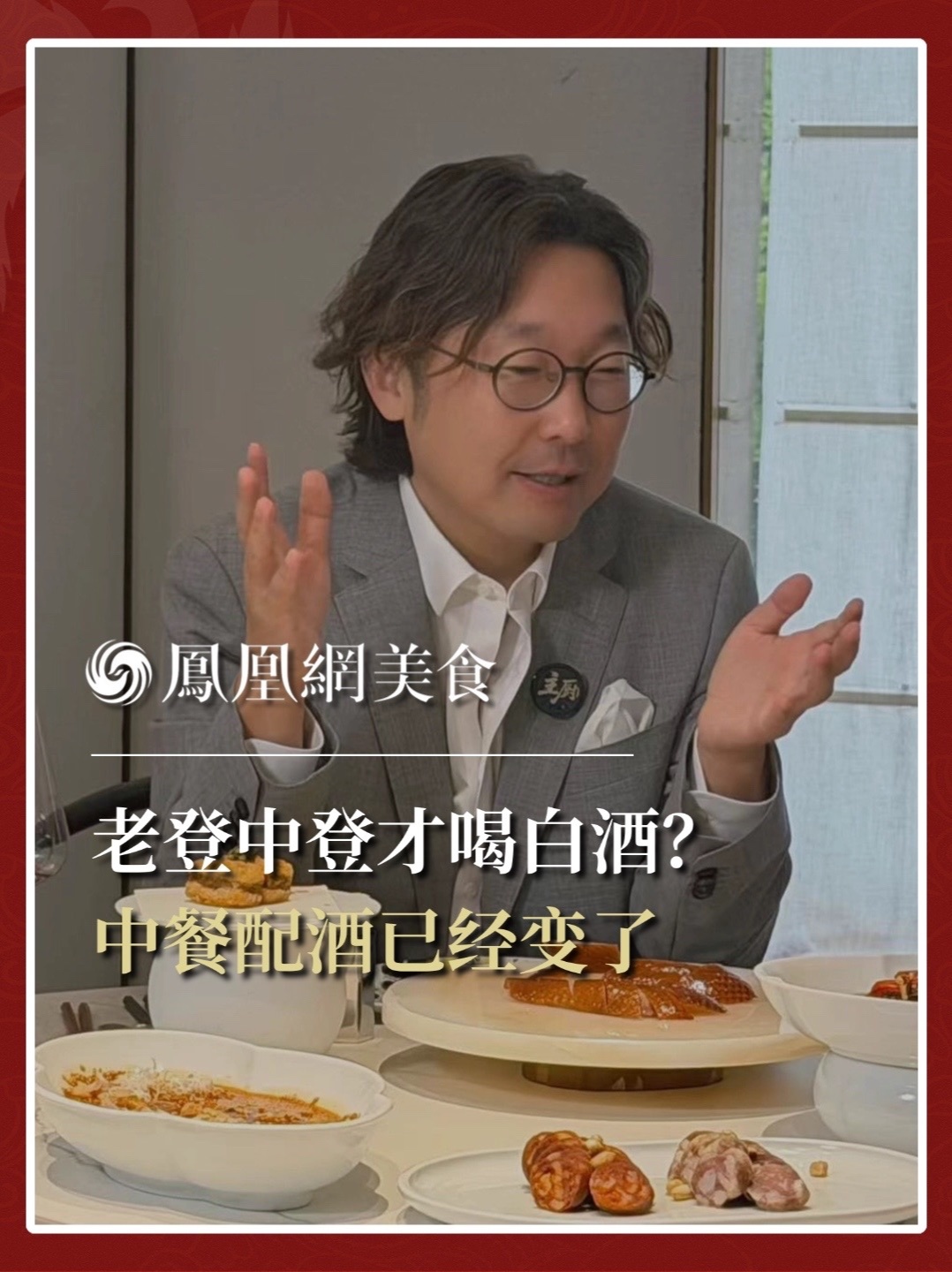 全球首位华人侍酒师大师吕杨谈为什么中餐开始配葡萄酒。#侍酒师 #葡萄酒 #酒文化 #酒知识 #餐酒搭配