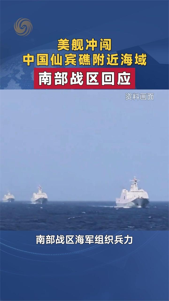 美舰冲闯中国仙宾礁附近海域 南部战区回应