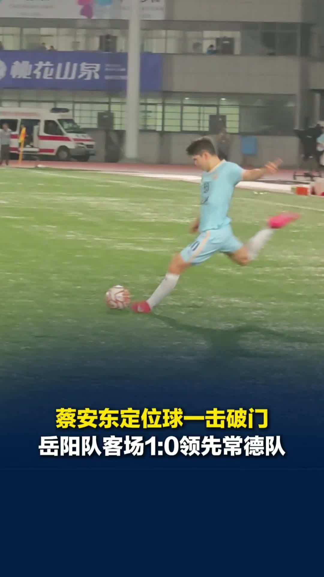蔡安东定位球一击破门，岳阳队客场1:0领先常德队