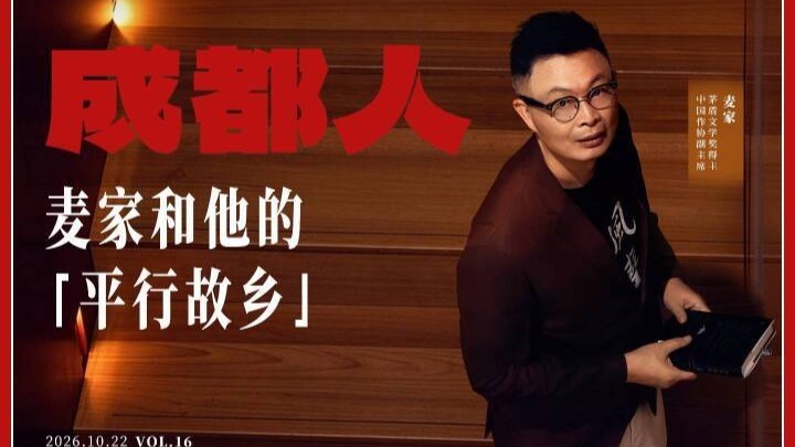 成都人丨麦家，和他的“平行故乡”