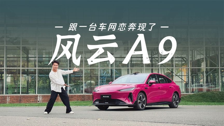别人奔现怕照骗，风云A9反着来，本人比资料能打