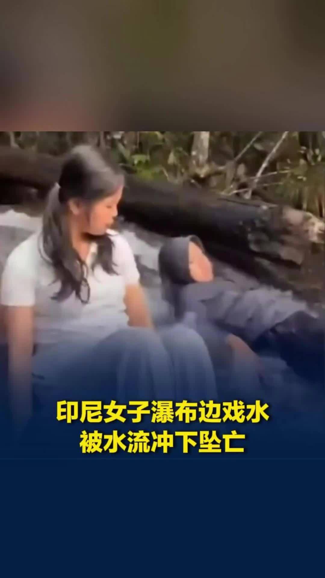 印尼女子瀑布边戏水被水流冲下坠亡，身旁女子尖叫伸手施救未果